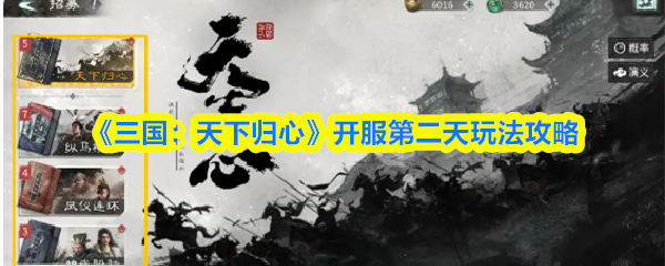 《三国:天下归心》开服第二天玩法攻略