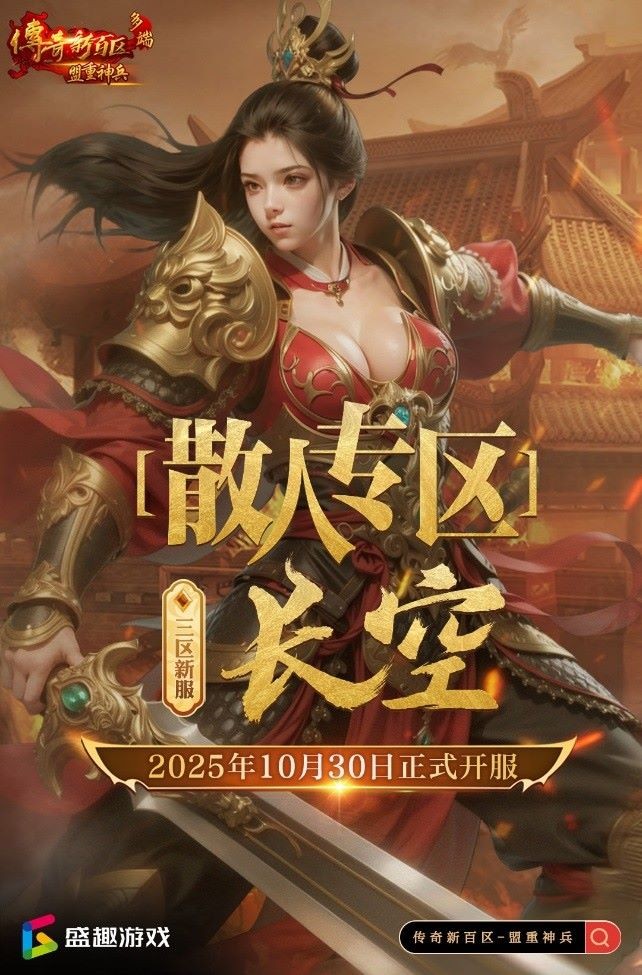 《传奇新百区-盟重神兵》新服“长空[散人专区]”10月30日火热开服