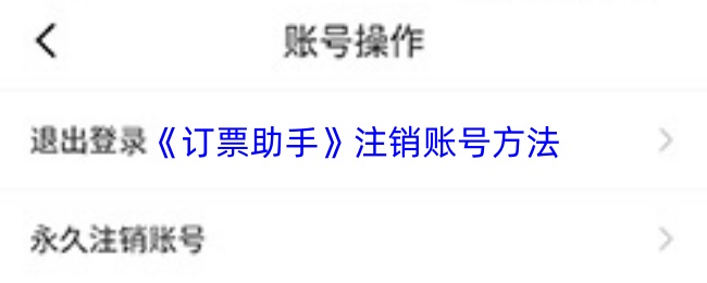 《订票助手》注销账号方法