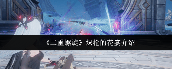 《二重螺旋》炽枪的花宴介绍