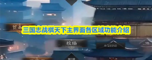 三国志战棋天下主界面各区域功能介绍