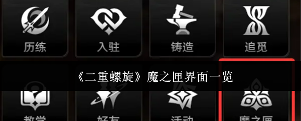 《二重螺旋》魔之匣界面一览