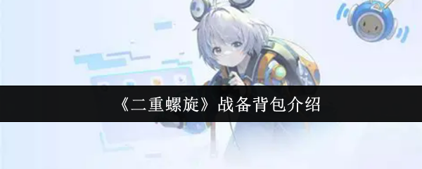《二重螺旋》战备背包介绍