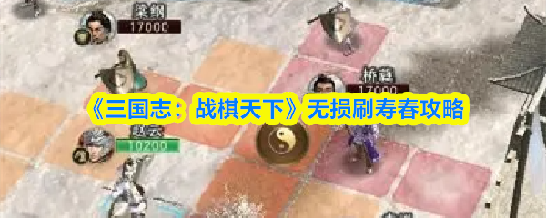 《三国志:战棋天下》无损刷寿春攻略