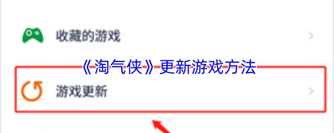 《淘气侠》更新游戏方法