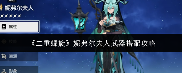 《二重螺旋》妮弗尔夫人武器搭配攻略