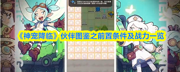 《神宠降临》伙伴图鉴之前置条件及战力一览