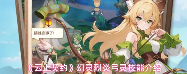 《云上契约》幻灵烈炎弓灵技能介绍