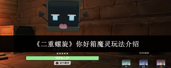 《二重螺旋》你好箱魔灵玩法介绍