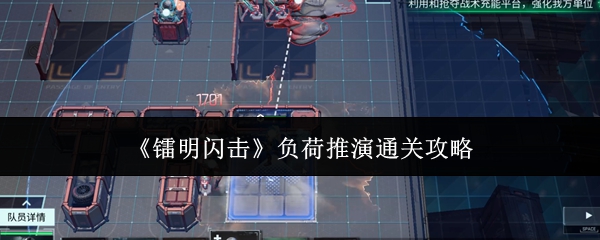 《镭明闪击》负荷推演通关攻略