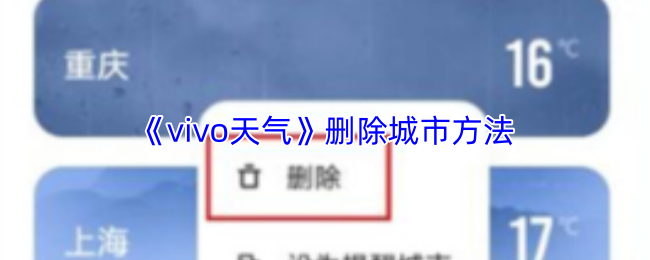 《vivo天气》删除城市方法