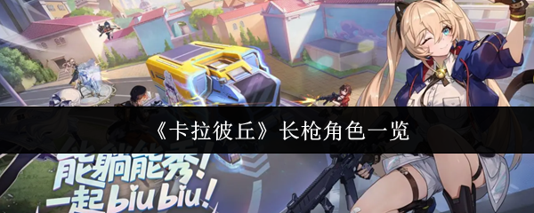 《卡拉彼丘》长枪角色一览