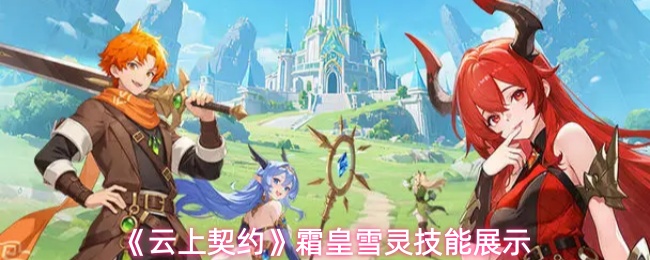 《云上契约》霜皇雪灵技能展示