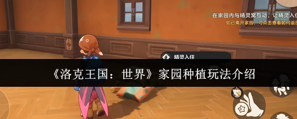《洛克王国:世界》家园种植玩法介绍