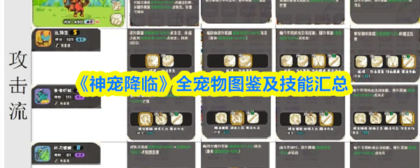 《神宠降临》全宠物图鉴及技能汇总