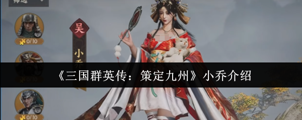 《三国群英传:策定九州》小乔介绍
