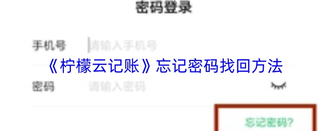 《柠檬云记账》忘记密码找回方法