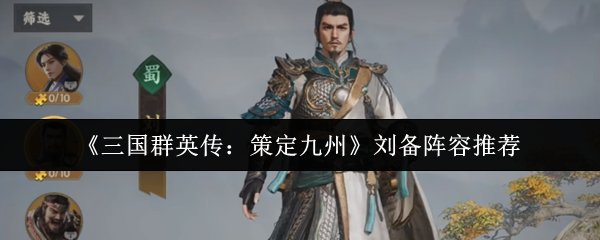 《三国群英传:策定九州》刘备阵容推荐