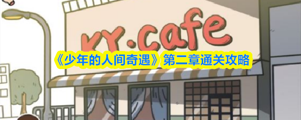 《少年的人间奇遇》第二章通关攻略