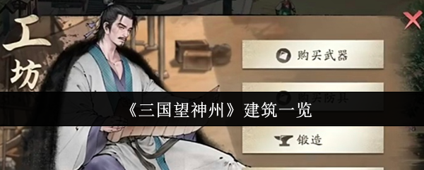 《三国望神州》建筑一览