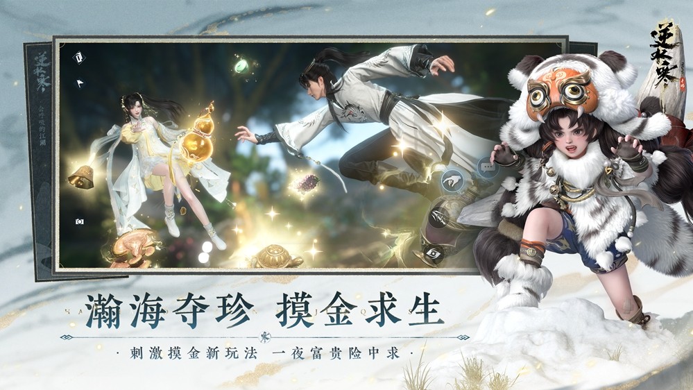 能摸真钱的搜打撤?逆水寒秋季资料片今日开启