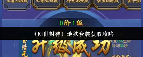 《创世封神》地狱套装获取攻略