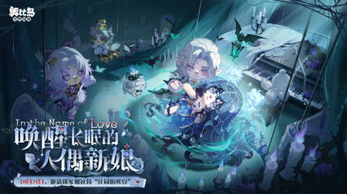 奥比岛手游4.4暗黑哥特版本「永夜墓影」开启!人偶新娘主题时装、家具全新上线!