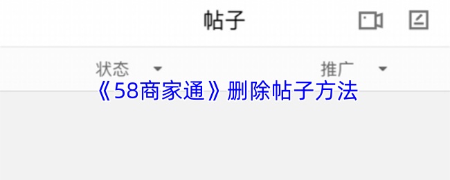 《58商家通》删除帖子方法