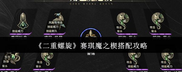 《二重螺旋》赛琪魔之楔搭配攻略