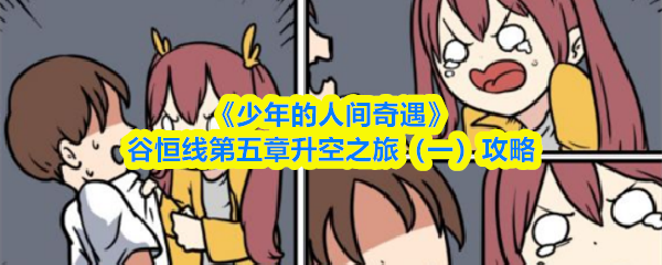 《少年的人间奇遇》谷恒线第五章升空之旅(一)攻略