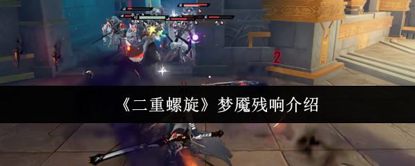 《二重螺旋》梦魇残响介绍