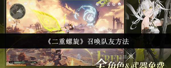 《二重螺旋》召唤队友方法