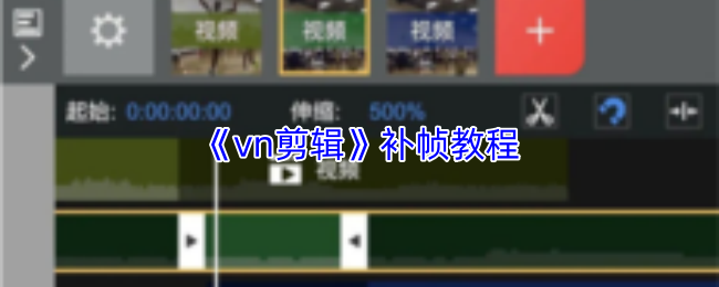 《vn剪辑》补帧教程