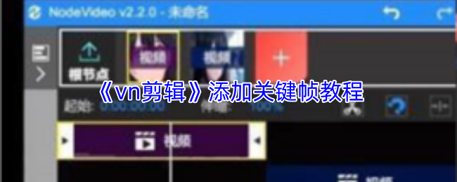 《vn剪辑》添加关键帧教程