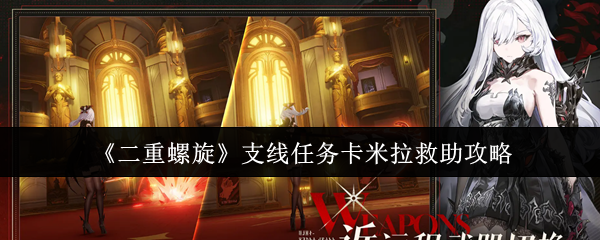 《二重螺旋》支线任务卡米拉救助攻略