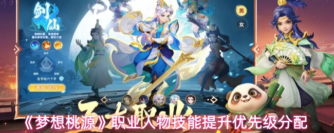 《梦想桃源》职业人物技能提升优先级分配