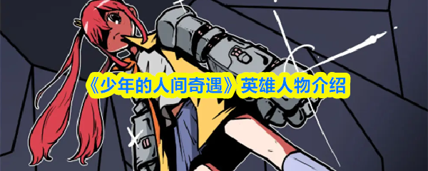 《少年的人间奇遇》英雄人物介绍