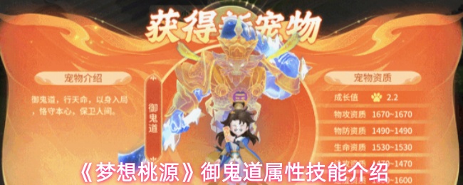 《梦想桃源》御鬼道属性技能介绍