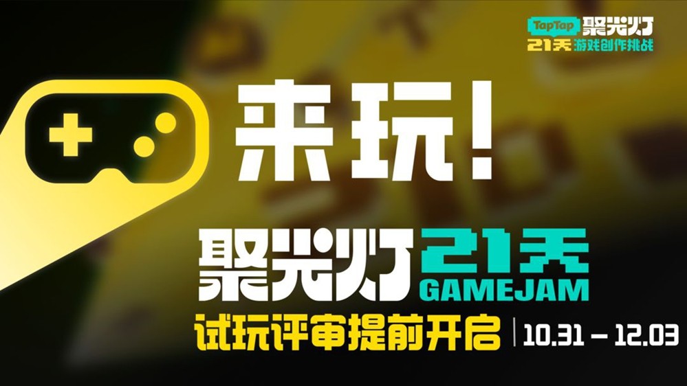 新游即刻免费爽玩！21天开发挑战完成，TapTap聚光灯全民试玩会场提前开启-芯动传媒 - 秀人网-微密-weme-觅圈-Cosplay-模特写真