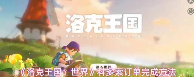 《洛克王国:世界》科多索订单完成方法