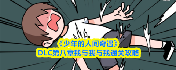《少年的人间奇遇》DLC第八章我与我与我通关攻略