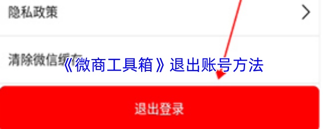 《微商工具箱》退出账号方法