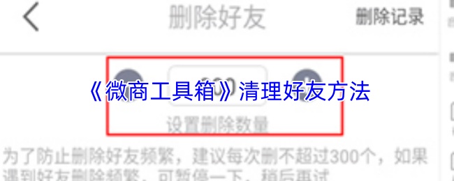 《微商工具箱》清理好友方法