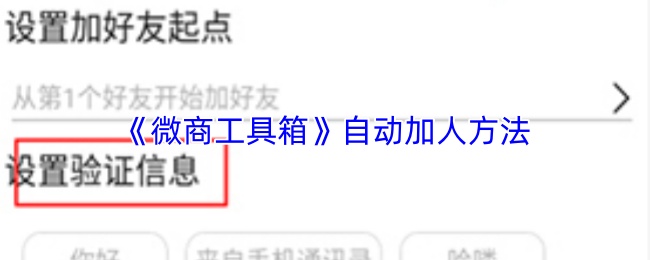 《微商工具箱》自动加人方法