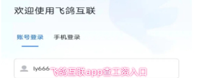 飞鸽互联app查工资入口