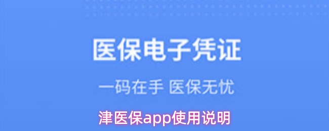 津医保app使用说明