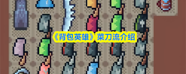 《背包英雄》菜刀流介绍