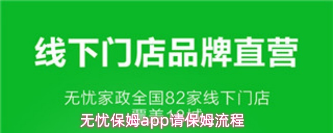 无忧保姆app请保姆流程