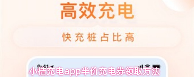 小桔充电app半价充电券领取方法