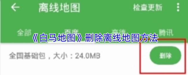 《白马地图》删除离线地图方法